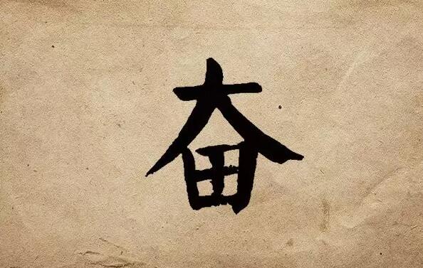 疫情之后，唯有奮斗！