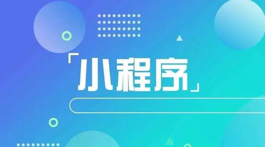 加冕之年：2020小程序互聯網將迎來*爆發！