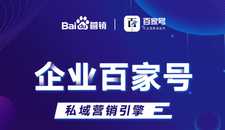 企業(yè)百家號(hào)：助力品牌出圈，打造私域流量！