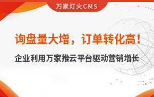 詢盤量大增，訂單轉(zhuǎn)化高！化工企業(yè)利用萬家推云平臺驅(qū)動營銷增長--SaaS智能營銷管理系統(tǒng)